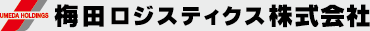 梅田ロジスティクス株式会社